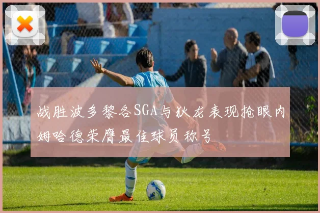 战胜波多黎各SGA与狄龙表现抢眼内姆哈德荣膺最佳球员称号