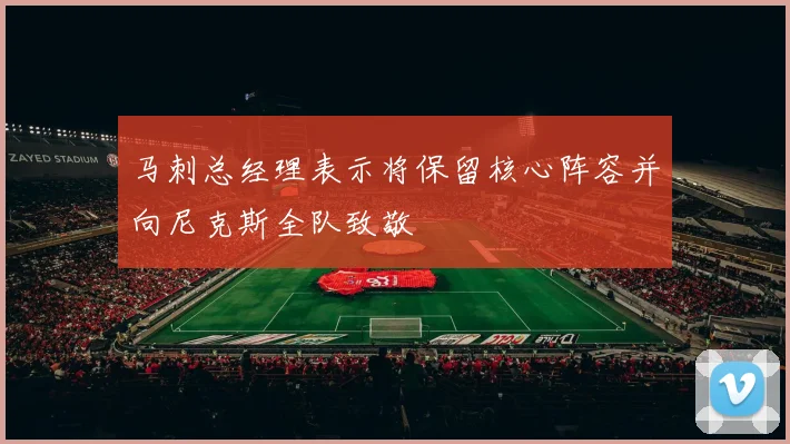 马刺总经理表示将保留核心阵容并向尼克斯全队致敬